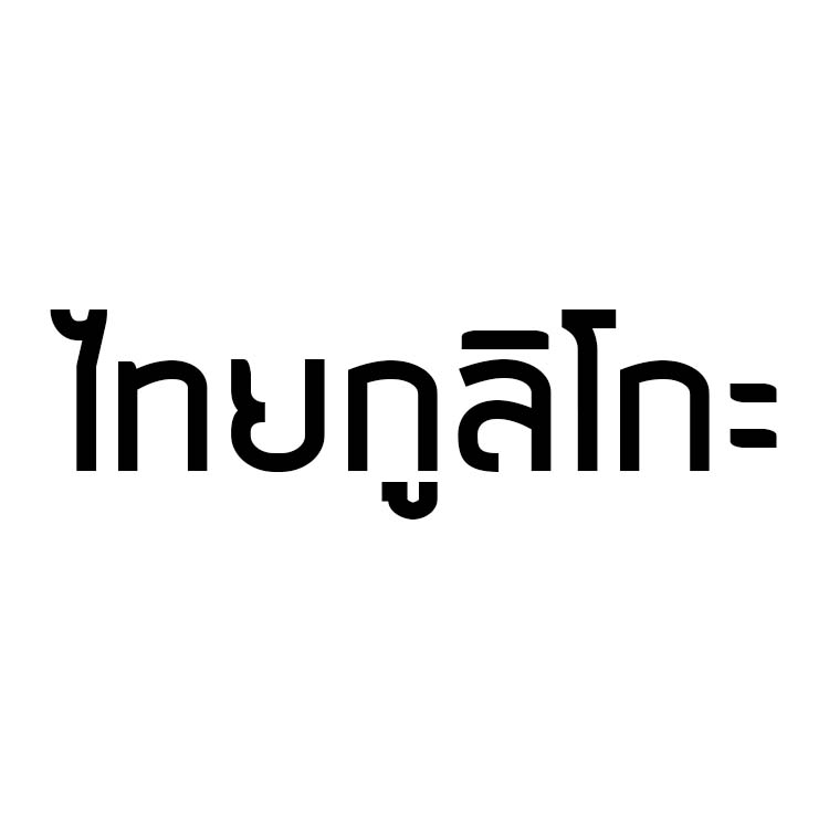 บริษัท ไทยกูลิโกะ จำกัด เลือกใช้มอเตอร์ประสิทธิภาพสูง CMP (Australia) - IE3 เพื่อการประหยัดพลังงาน